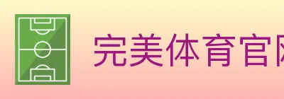 完美体育官网 logo